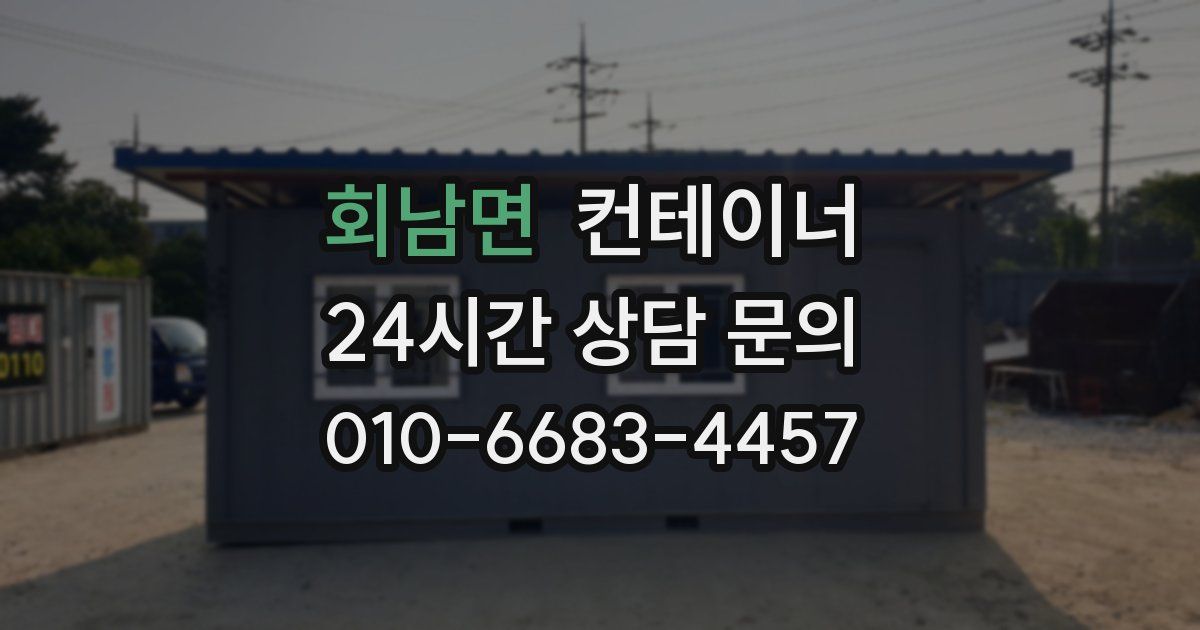 회남면 컨테이너 매입