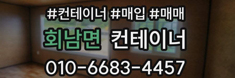 회남면 컨테이너