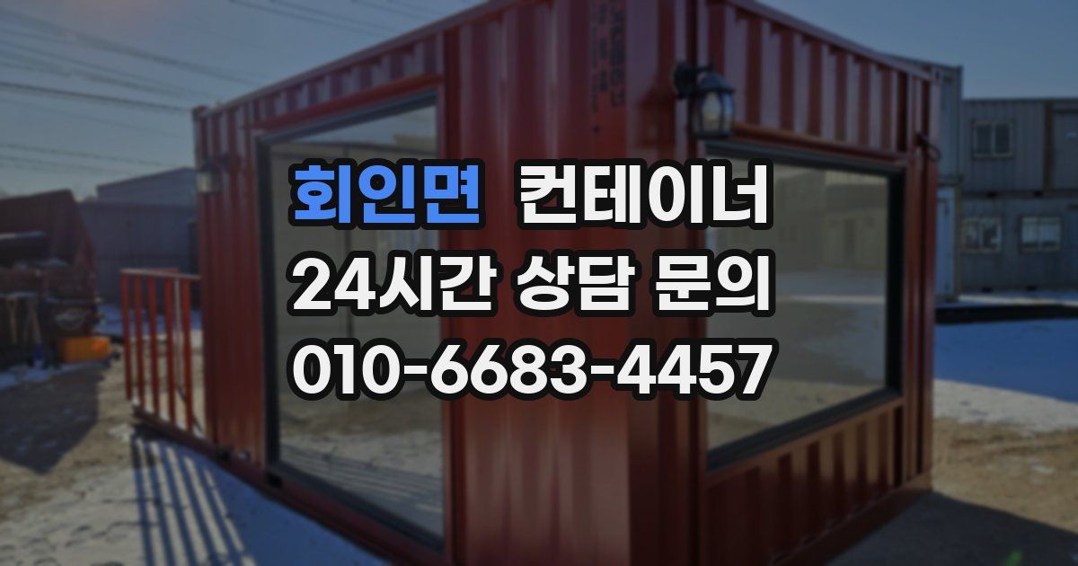 회인면 컨테이너 매입