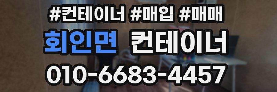 회인면 컨테이너