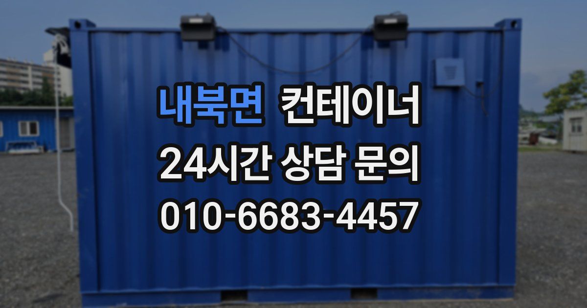 내북면 컨테이너 매입