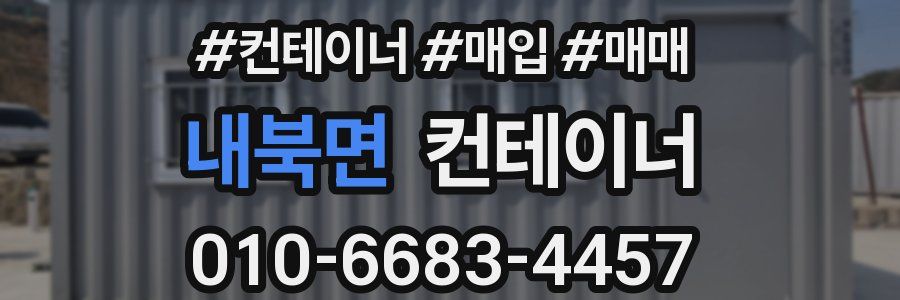 내북면 컨테이너