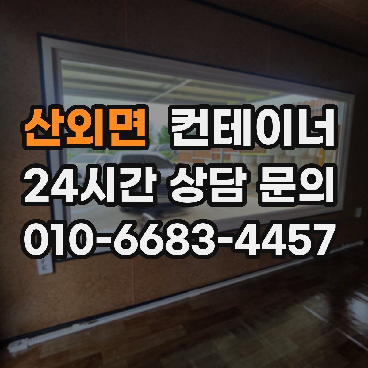 산외면 컨테이너 매입 현장 상황 변화 시 비용 조정 기준 설명