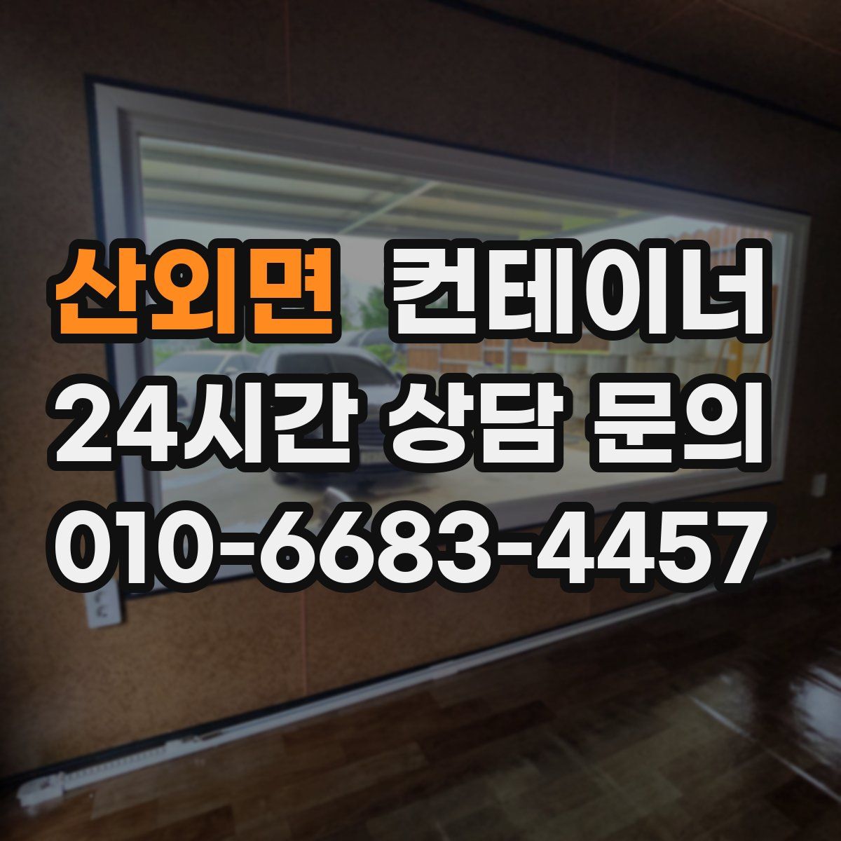 산외면 컨테이너 매입