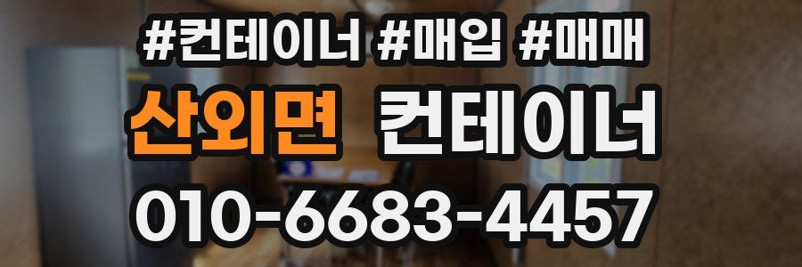 산외면 컨테이너