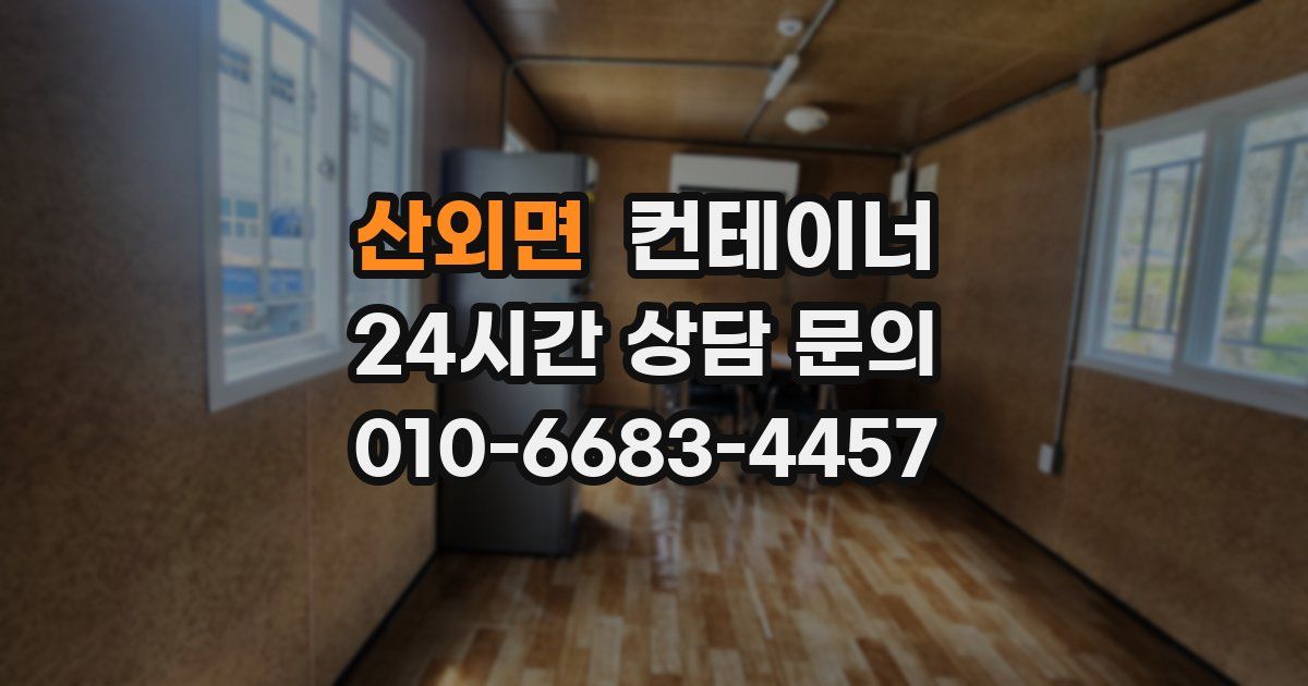 산외면 컨테이너 매입
