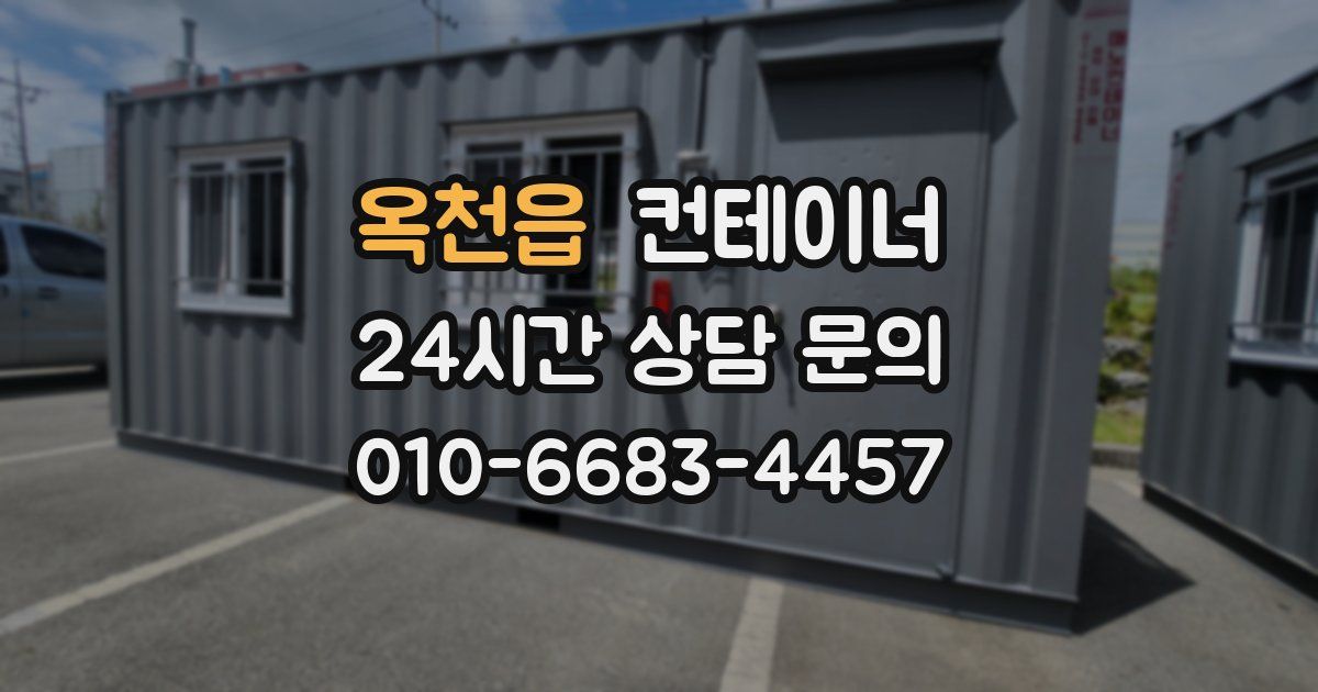 옥천읍 컨테이너 매입