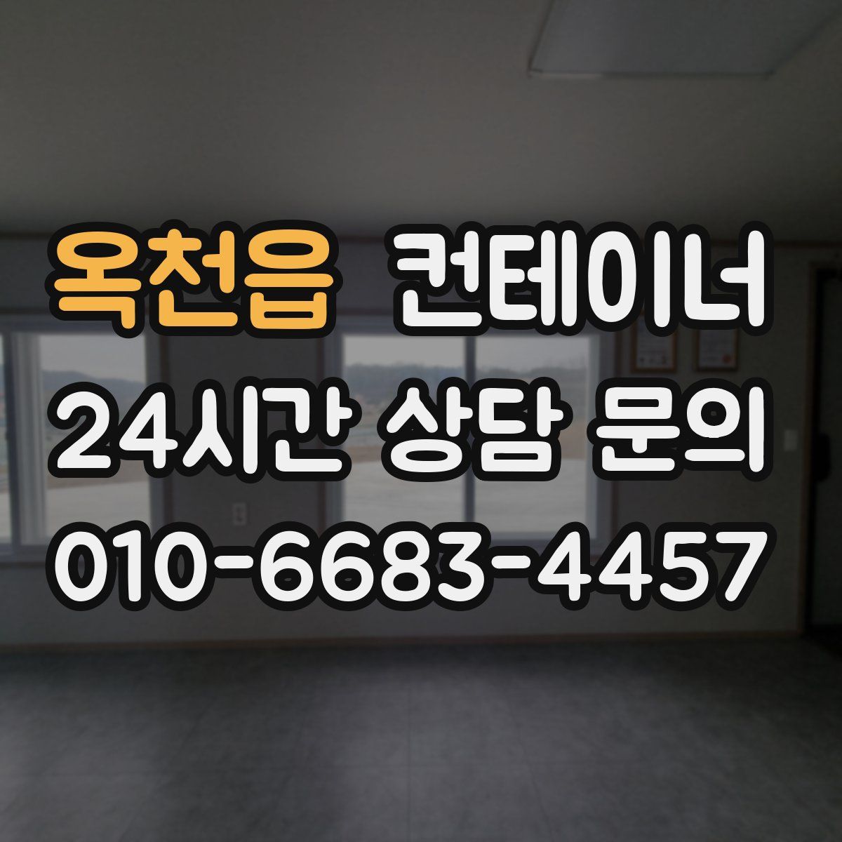 옥천읍 컨테이너 매입