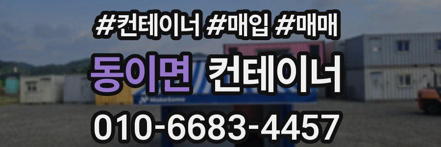 동이면 컨테이너