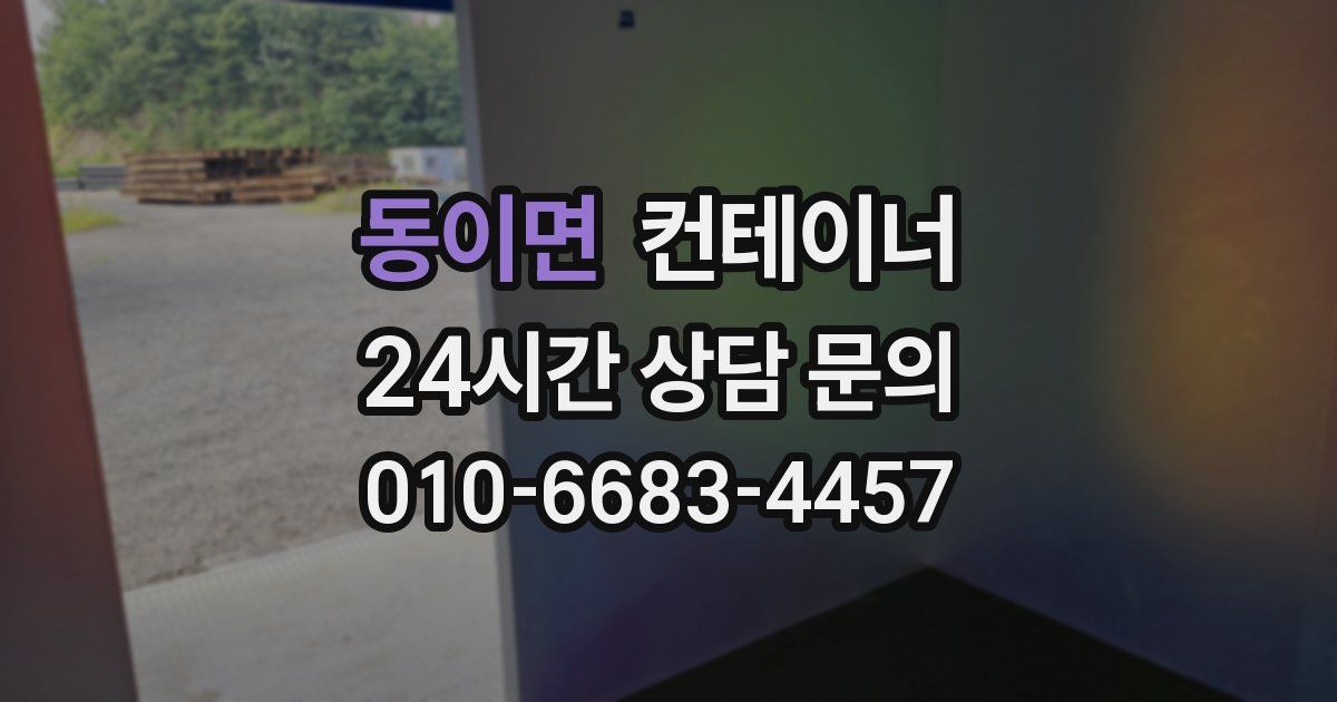 동이면 컨테이너 매입