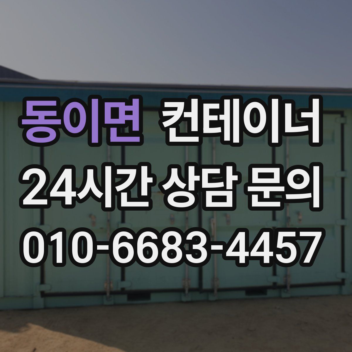 동이면 컨테이너 매입