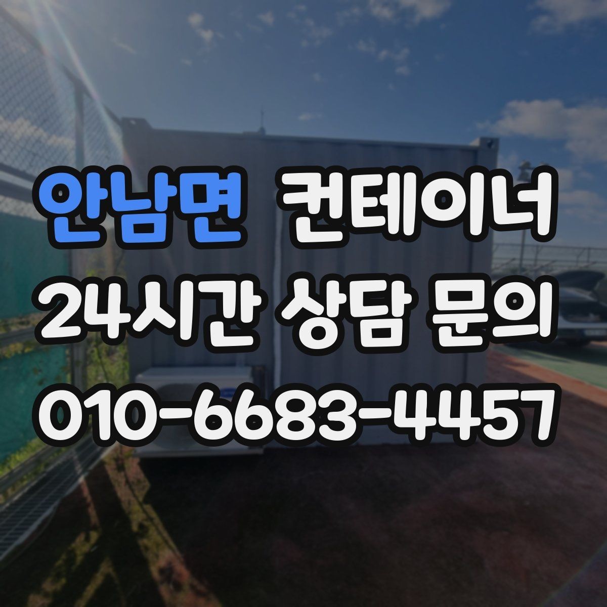 안남면 컨테이너 매입 공장 단지 내 여러 동 정리하는 법