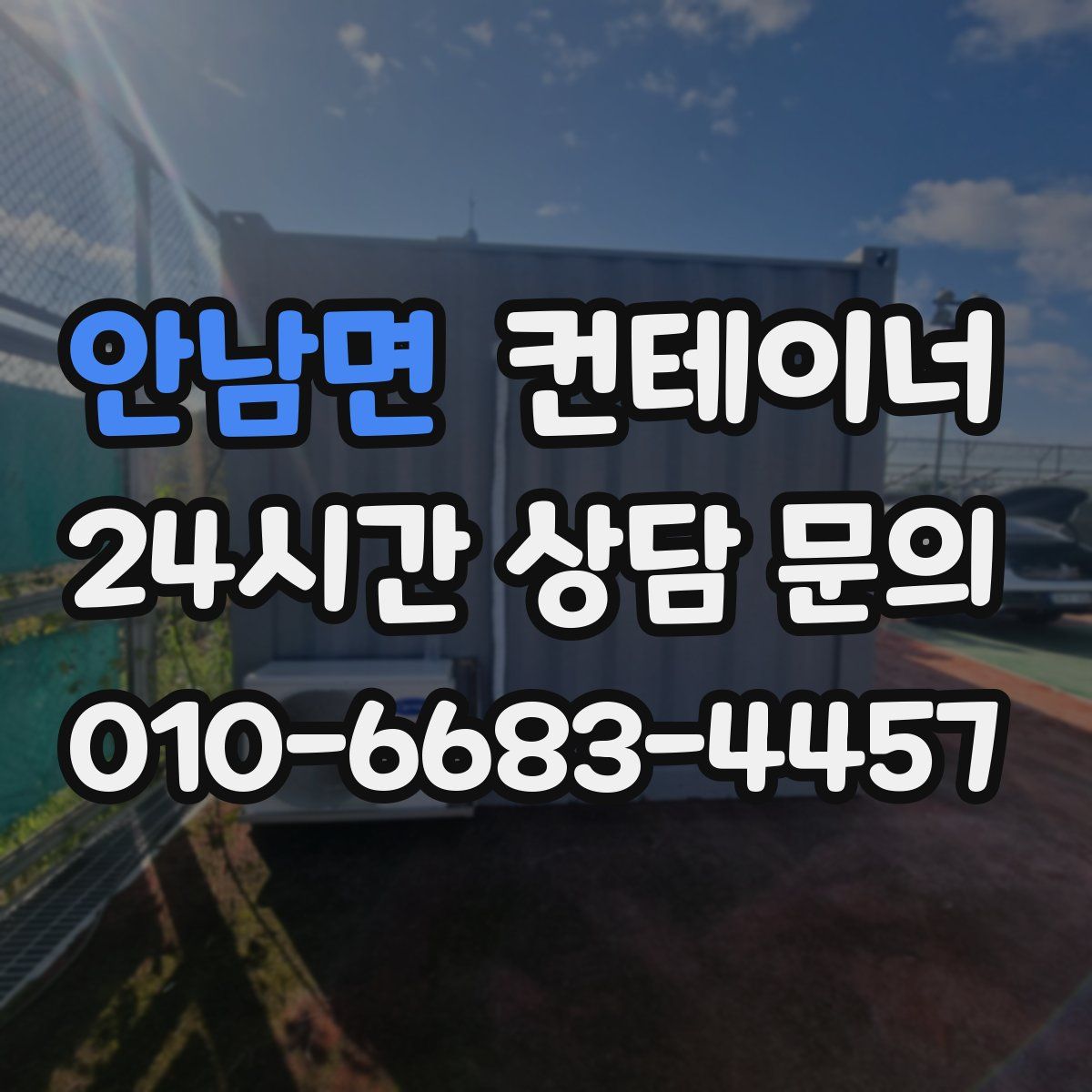 안남면 컨테이너 매입