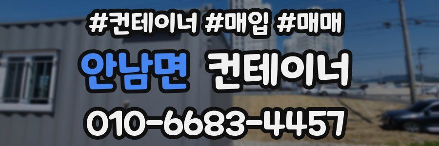 안남면 컨테이너