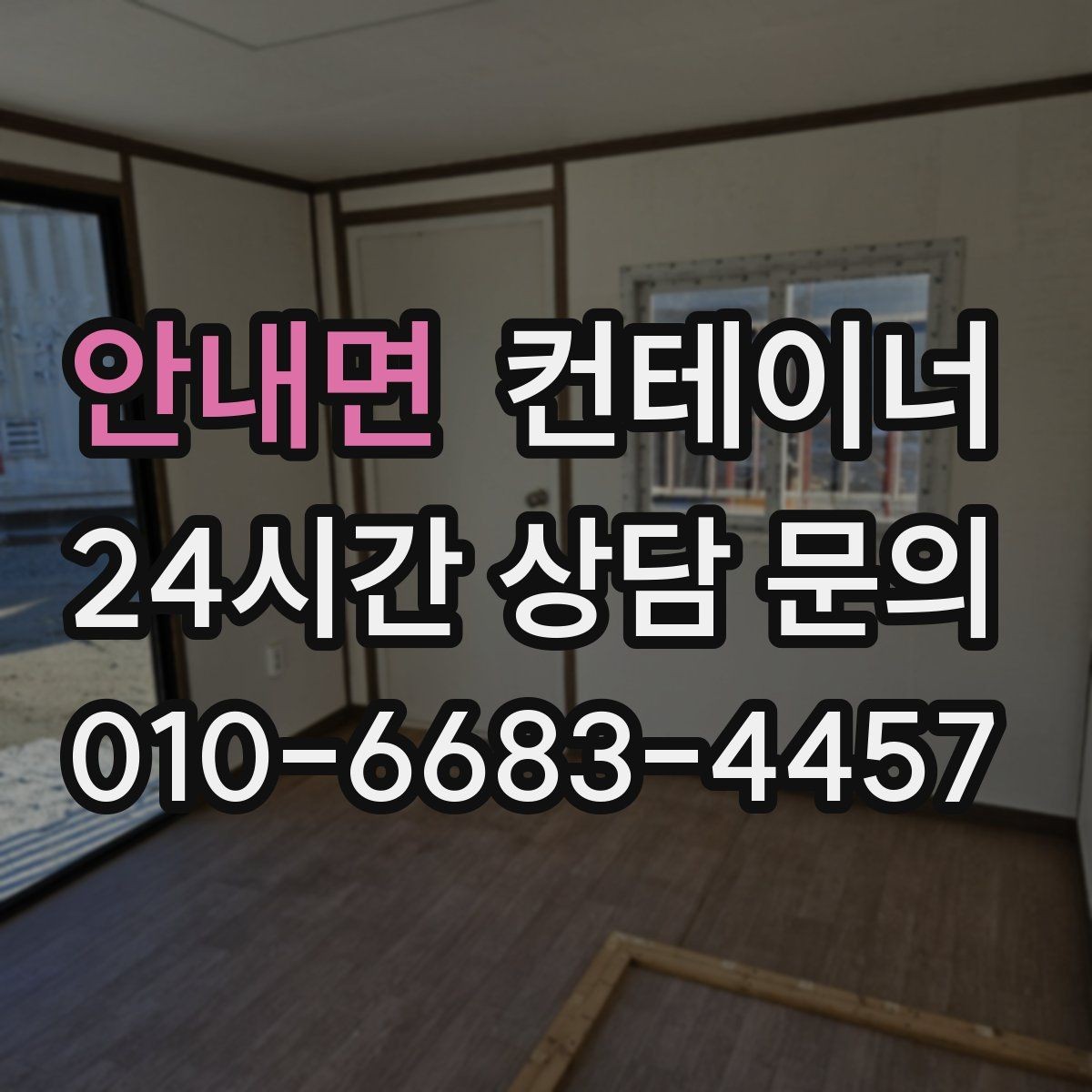 안내면 컨테이너 매입 아이들이 뛰어놀 공간을 만들기 위한 정리