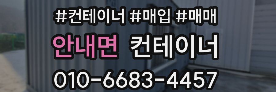 안내면 컨테이너