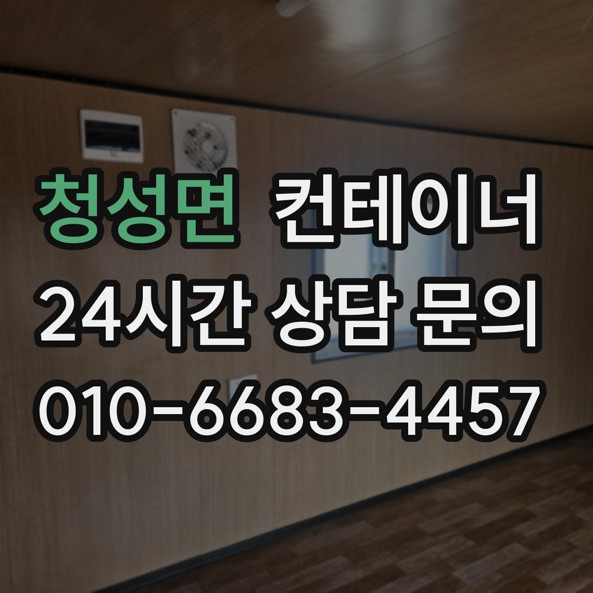 청성면 컨테이너 매입 임시 사무실과 숙소를 함께 정리하는 통합 전략