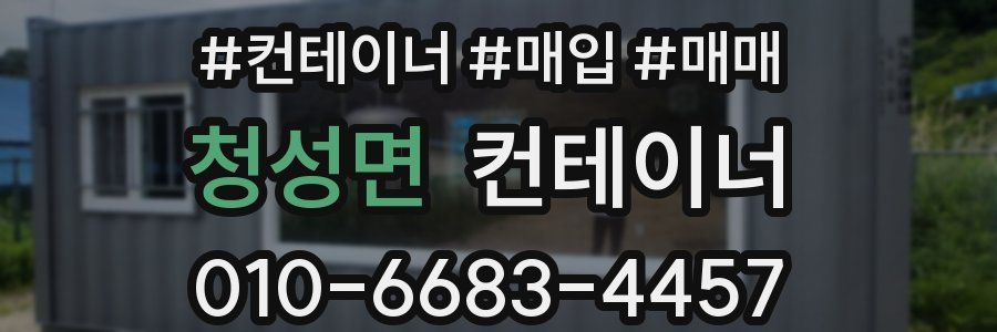 청성면 컨테이너