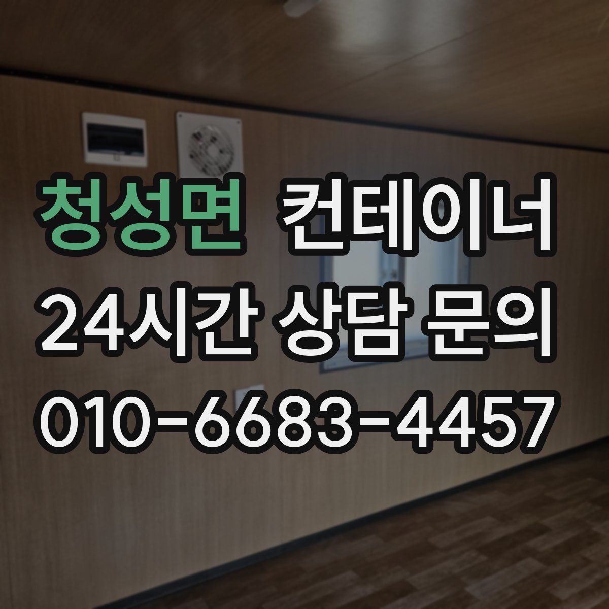 청성면 컨테이너 매입