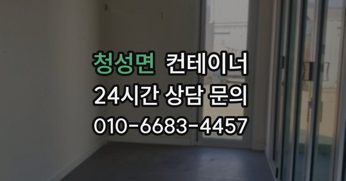 청성면 컨테이너 매입