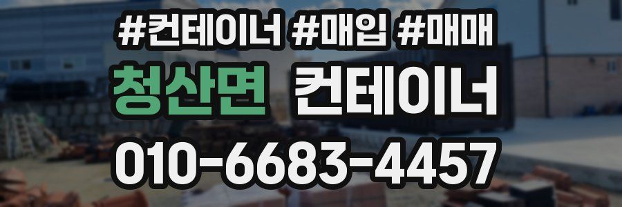 청산면 컨테이너