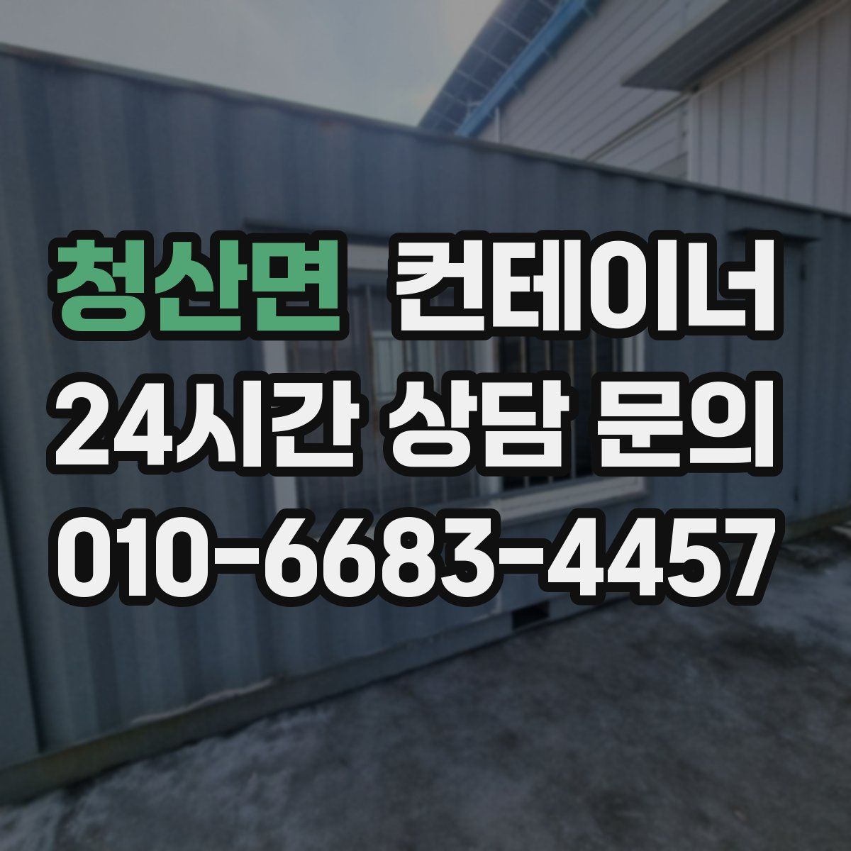 청산면 컨테이너 매입