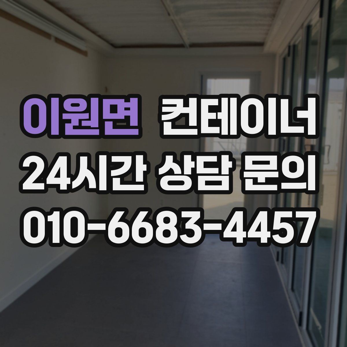 이원면 컨테이너 매입 철수 시기마다 반복 의뢰가 많은 이유