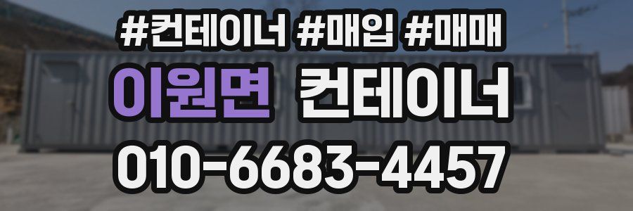 이원면 컨테이너