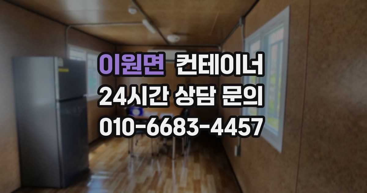 이원면 컨테이너 매입