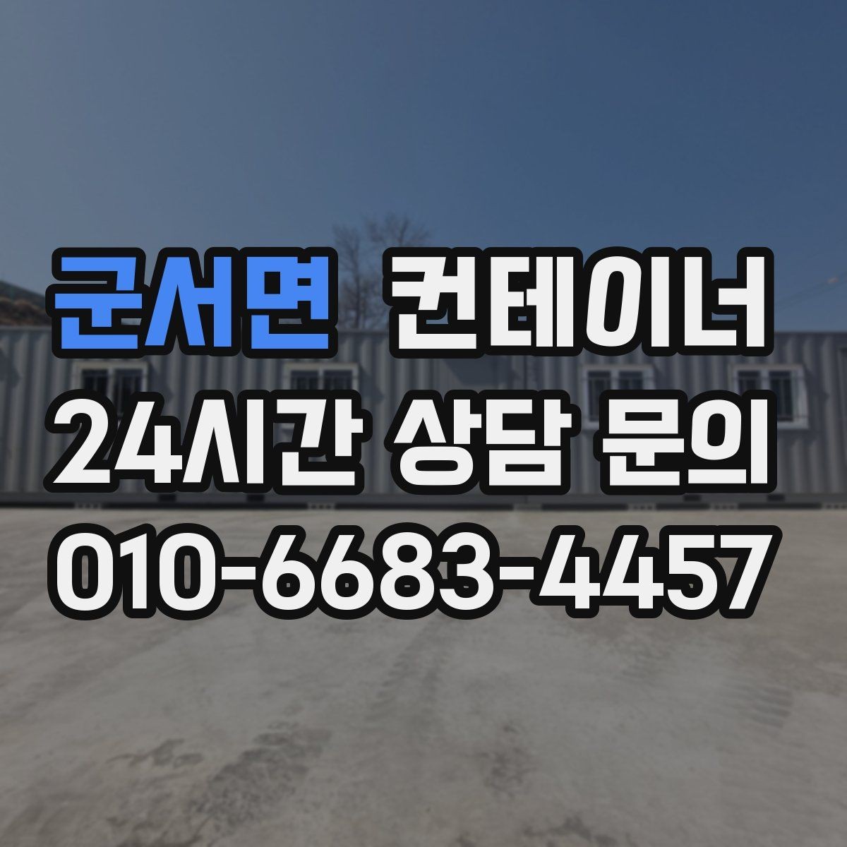 군서면 컨테이너 매입 현장에 꼭 맞는 새 컨테이너 구성을 제안받는 법