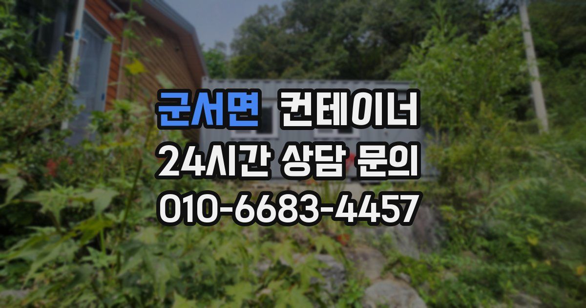 군서면 컨테이너 매입