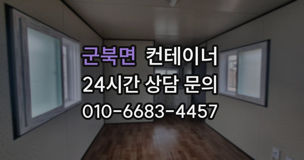 군북면 컨테이너 매입