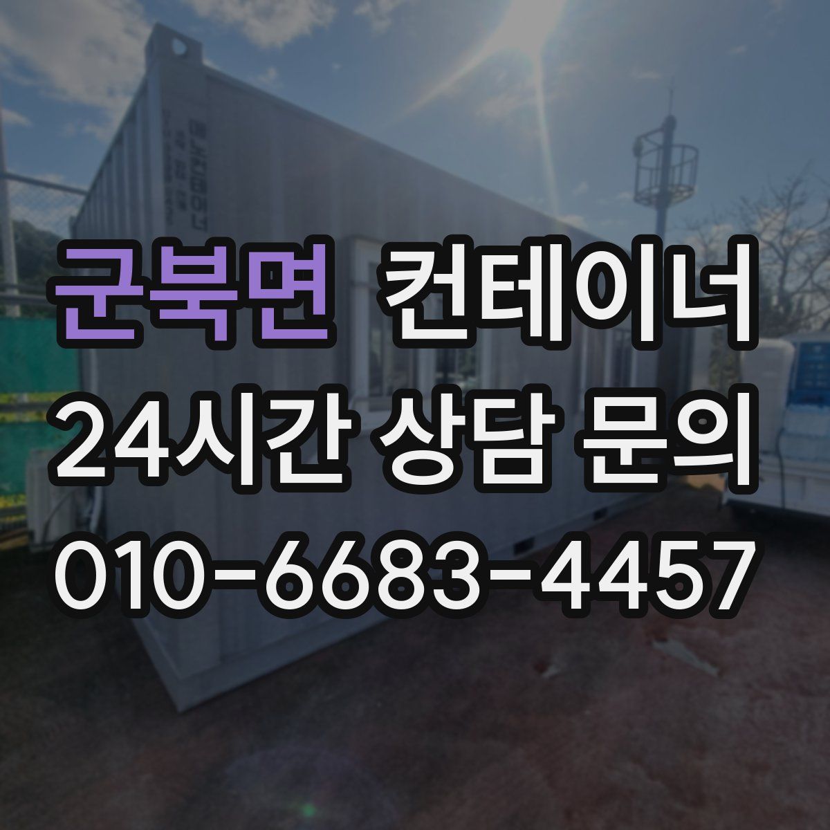 군북면 컨테이너 매입