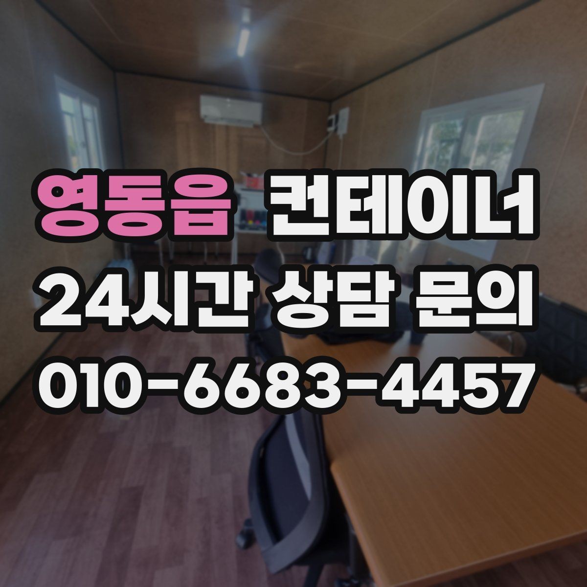 영동읍 컨테이너 매입 빼기 어려운 위치 컨테이너 처리하기