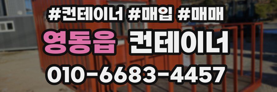영동읍 컨테이너