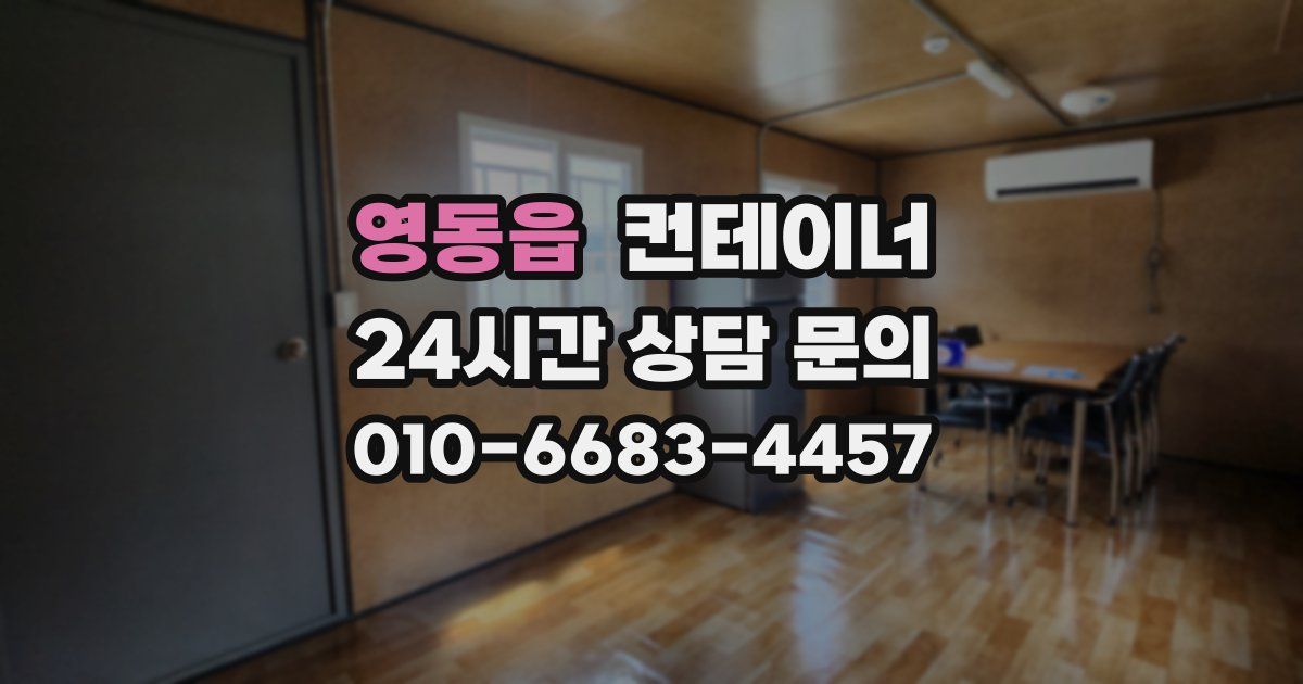 영동읍 컨테이너 매입