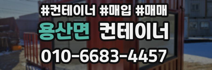용산면 컨테이너