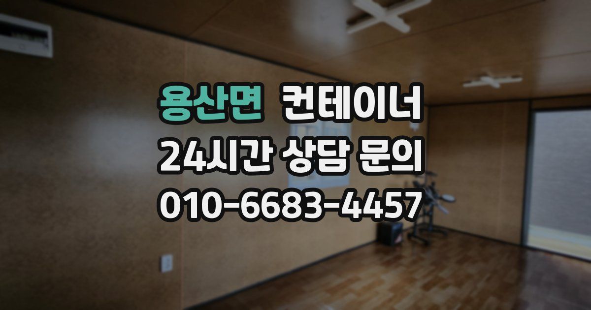 용산면 컨테이너 매입