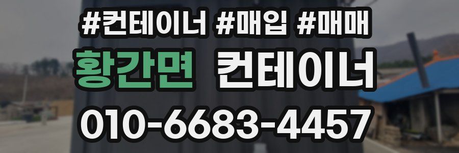 황간면 컨테이너