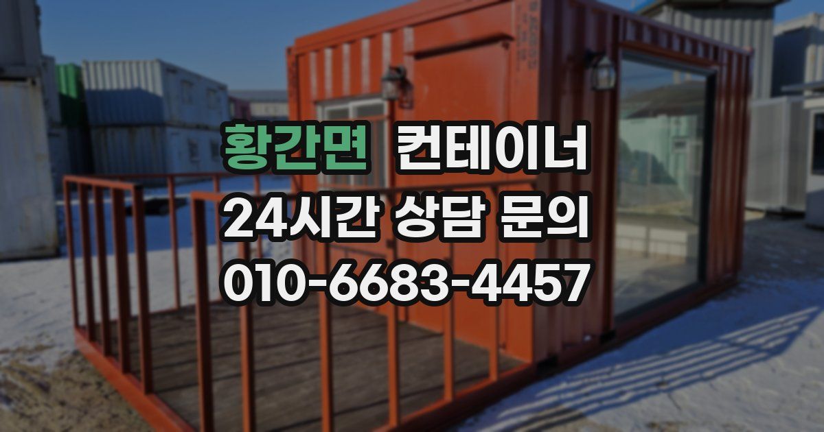 황간면 컨테이너 매입