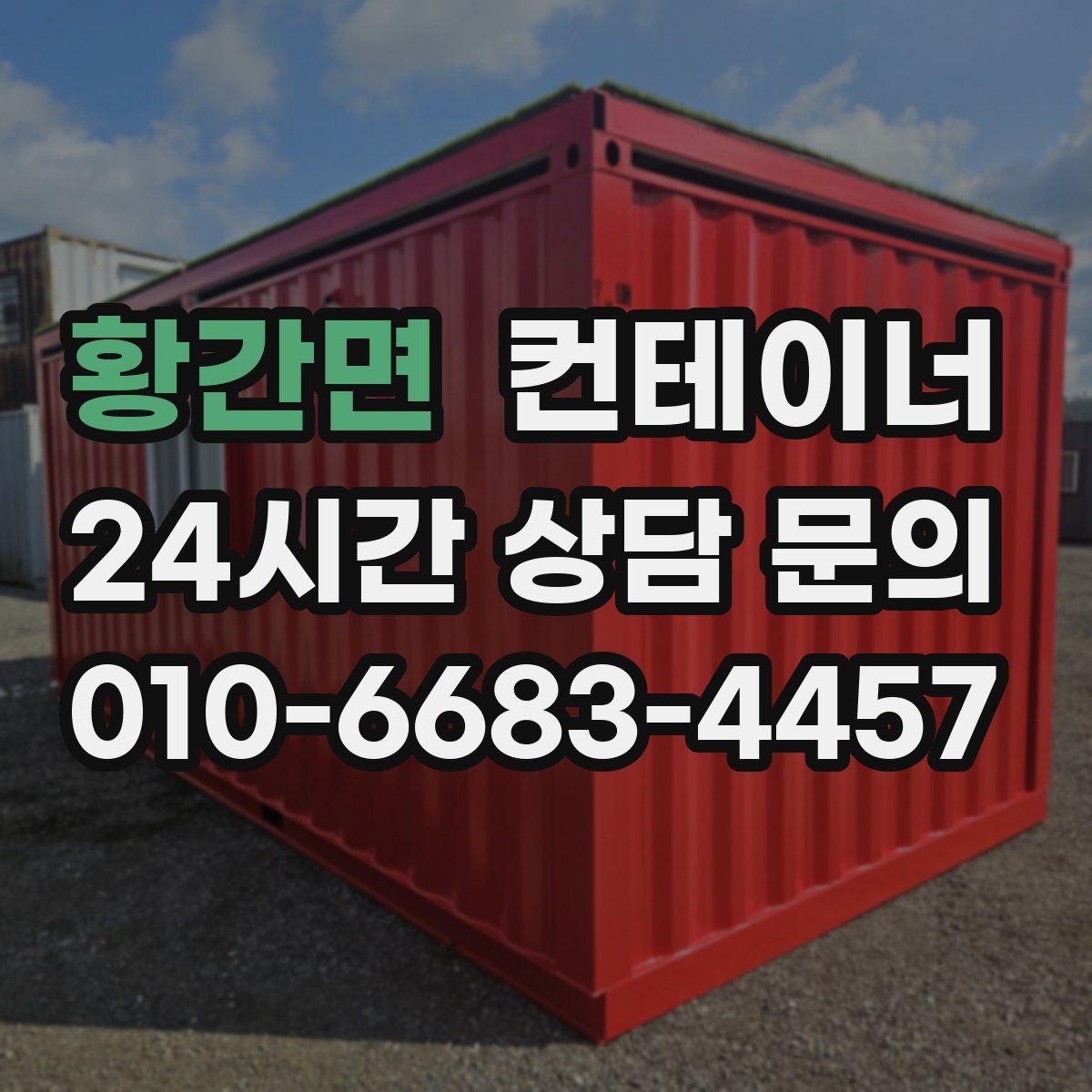 황간면 컨테이너 매입