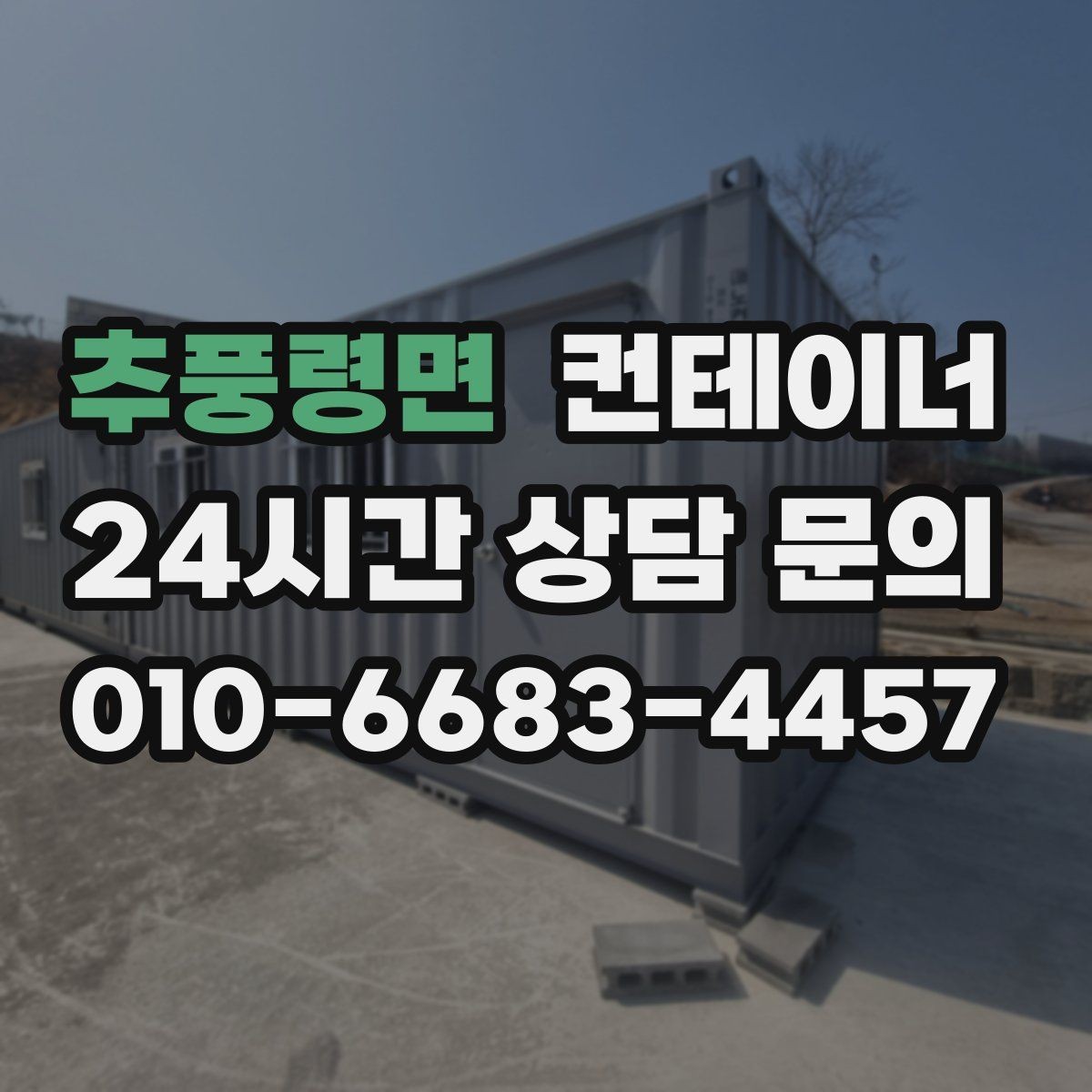 추풍령면 컨테이너 매입 현장 인력과의 원활한 협업 노하우