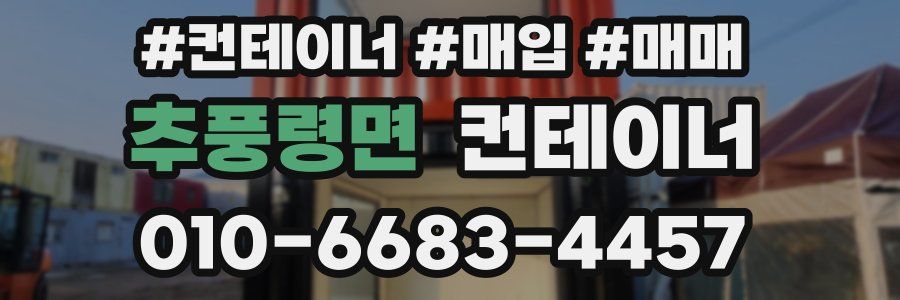 추풍령면 컨테이너
