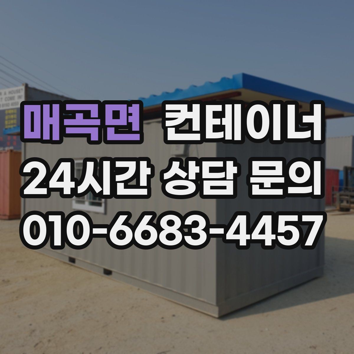매곡면 컨테이너 매입 농촌 마당에 남은 동 정리하기