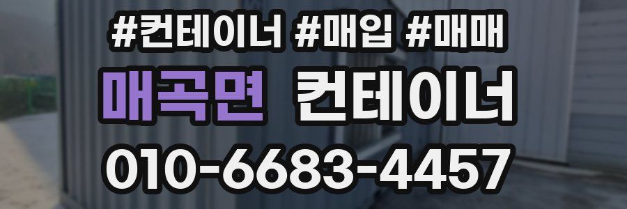 매곡면 컨테이너