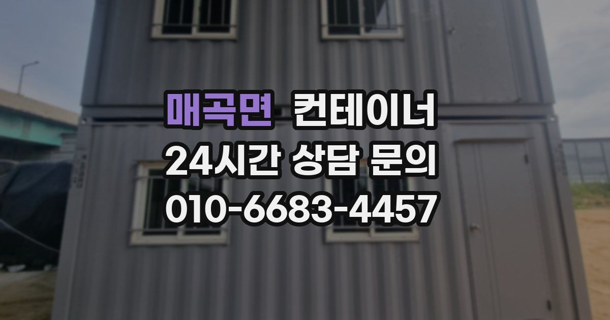 매곡면 컨테이너 매입