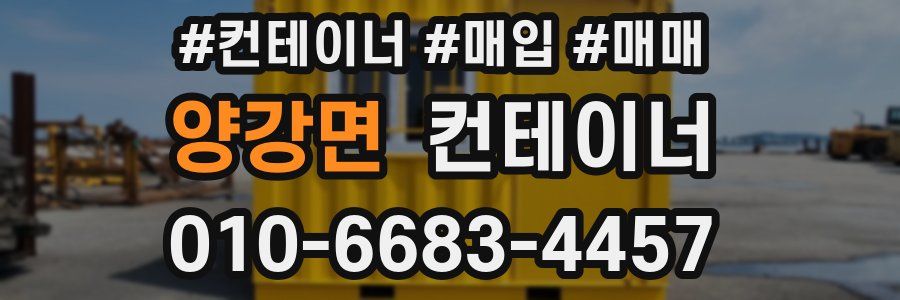 양강면 컨테이너