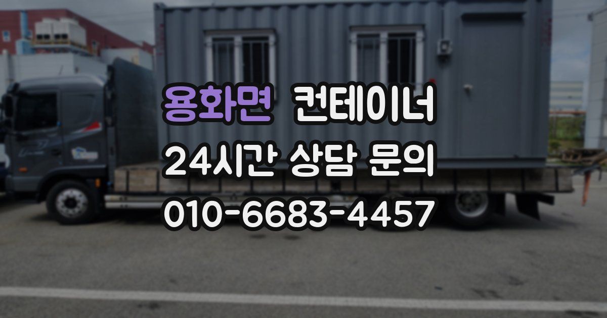 용화면 컨테이너 매입