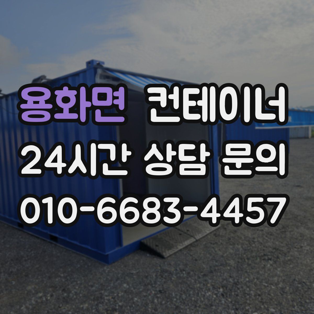 용화면 컨테이너 매입