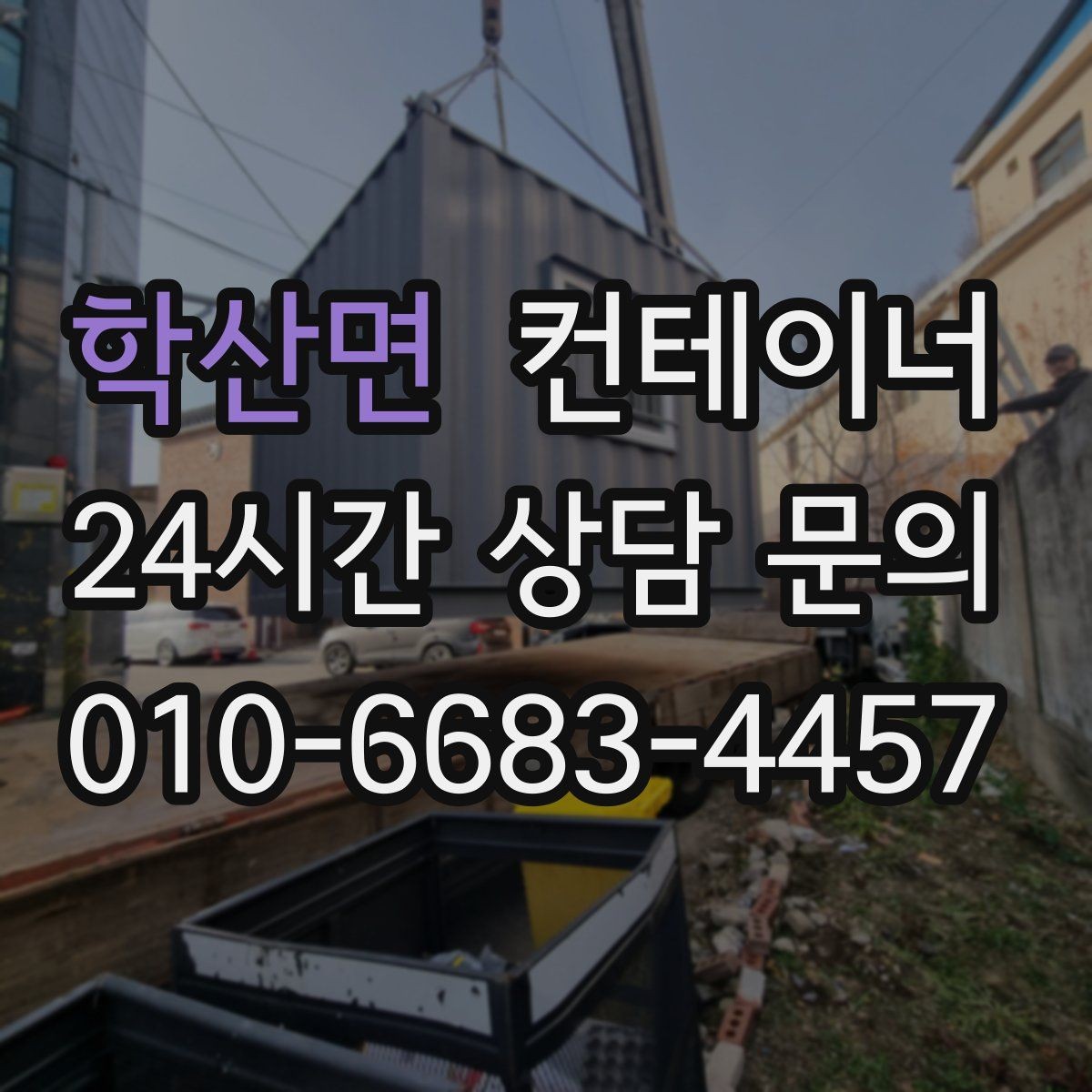 학산면 컨테이너 매입 허위 감가 없이 공정하게 평가받는 방법